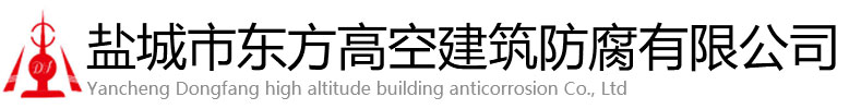 丹阳市东方高空建筑防腐有限公司